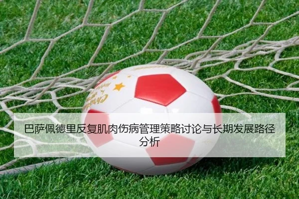 巴萨佩德里反复肌肉伤病管理策略讨论与长期发展路径分析