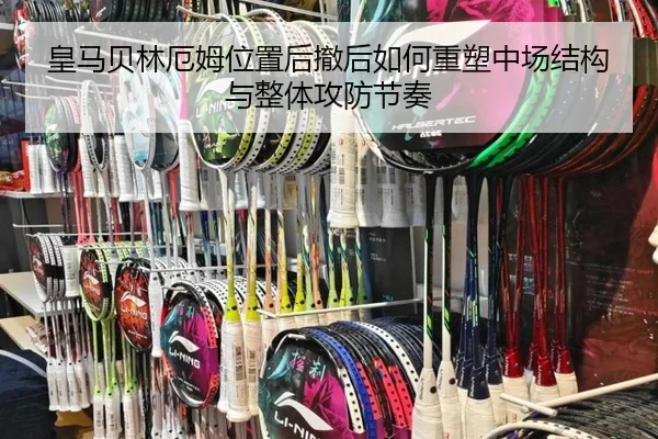 皇马贝林厄姆位置后撤后如何重塑中场结构与整体攻防节奏