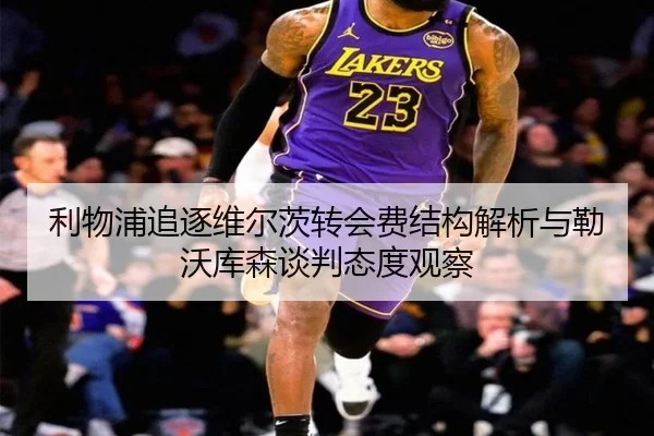 利物浦追逐维尔茨转会费结构解析与勒沃库森谈判态度观察 | kaiyun