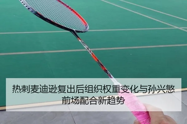 热刺麦迪逊复出后组织权重变化与孙兴慜前场配合新趋势 | kaiyun