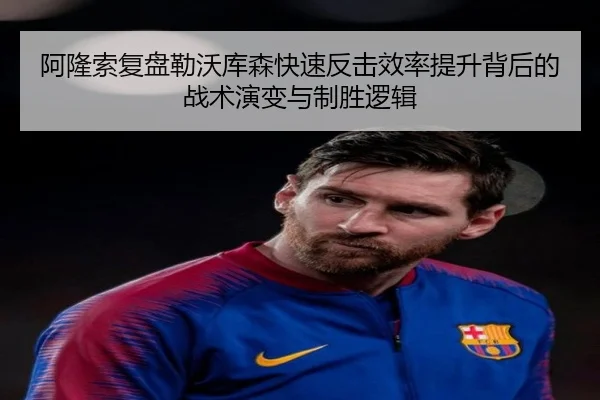 阿隆索复盘勒沃库森快速反击效率提升背后的战术演变与制胜逻辑 | kaiyun