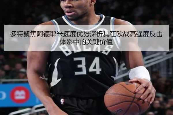 多特聚焦阿德耶米速度优势深析其在欧战高强度反击体系中的关键价值