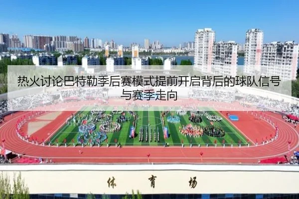 热火讨论巴特勒季后赛模式提前开启背后的球队信号与赛季走向