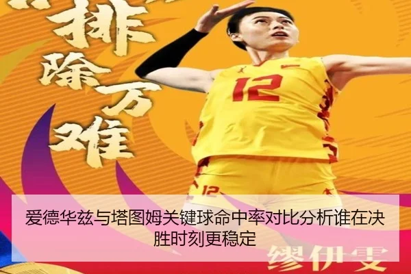 爱德华兹与塔图姆关键球命中率对比分析谁在决胜时刻更稳定