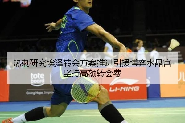 热刺研究埃泽转会方案推进引援博弈水晶宫坚持高额转会费